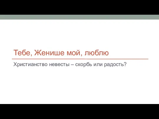 Тебе, Женише мой, люблю Христианство невесты – скорбь или радость?