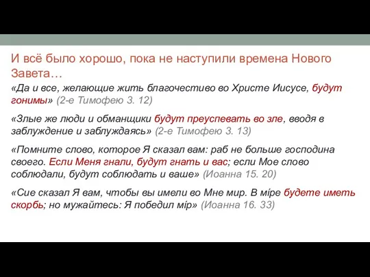 «Да и все, желающие жить благочестиво во Христе Иисусе, будут гонимы» (2-е Тимофею