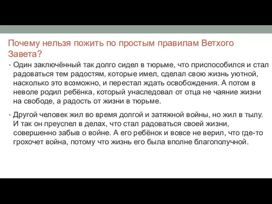 Один заключённый так долго сидел в тюрьме, что приспособился и стал радоваться тем