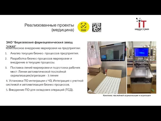 ЗАО "Березовский фармацевтический завод "LEKAS" Комплексное внедрение маркировки на предприятии: