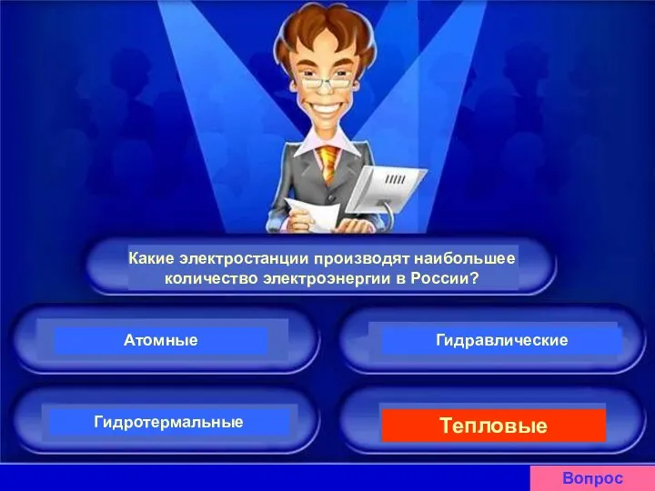 Какие электростанции производят наибольшее количество электроэнергии в России? Атомные Гидравлические Гидротермальные Тепловые Вопрос