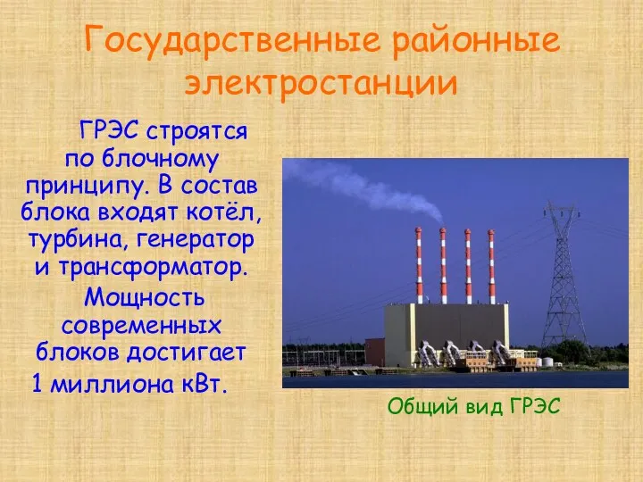 Государственные районные электростанции ГРЭС строятся по блочному принципу. В состав