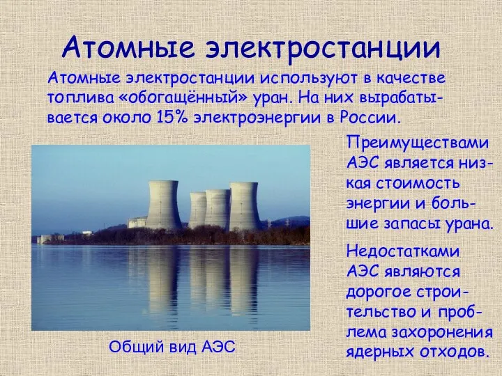 Атомные электростанции Общий вид АЭС Атомные электростанции используют в качестве