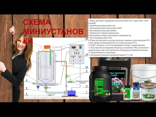 СХЕМА МИНИУСТАНОВКИ