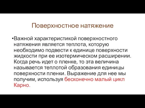 Поверхностное натяжение Важной характеристикой поверхностного натяжения является теплота, которую необходимо