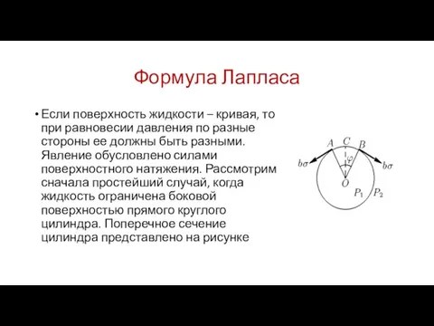 Формула Лапласа Если поверхность жидкости – кривая, то при равновесии