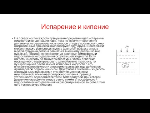 Испарение и кипение На поверхности каждого пузырька непрерывно идет испарение