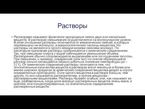 Растворы Растворами называют физически однородные смеси двух или нескольких веществ.