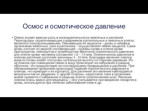 Осмос и осмотическое давление Осмос играет важную роль в жизнедеятельности