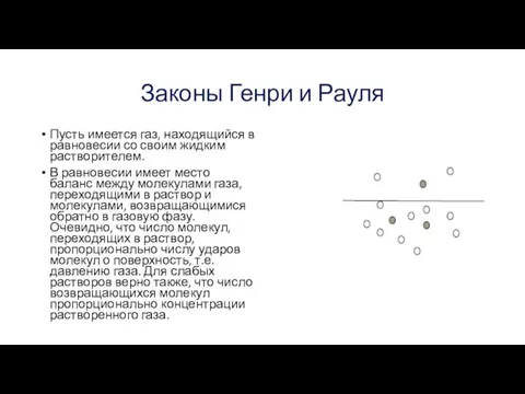 Законы Генри и Рауля Пусть имеется газ, находящийся в равновесии