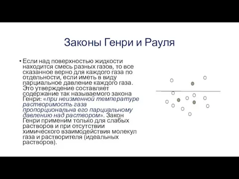 Законы Генри и Рауля Если над поверхностью жидкости находится смесь