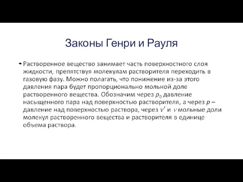 Законы Генри и Рауля