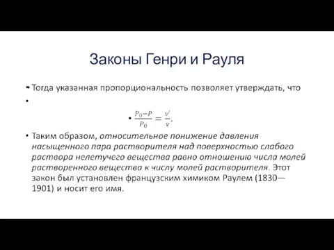 Законы Генри и Рауля