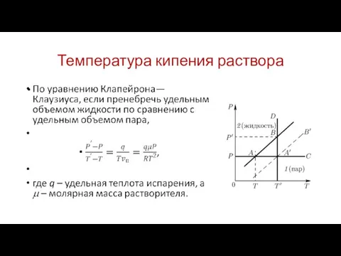 Температура кипения раствора