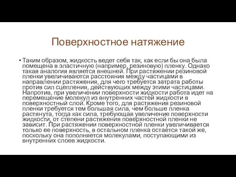 Поверхностное натяжение Таким образом, жидкость ведет себя так, как если