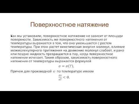 Поверхностное натяжение