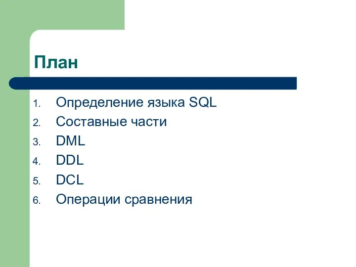 План Определение языка SQL Составные части DML DDL DCL Операции сравнения