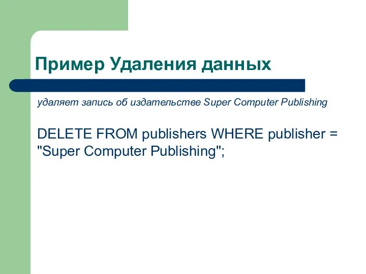 Пример Удаления данных удаляет запись об издательстве Super Computer Publishing