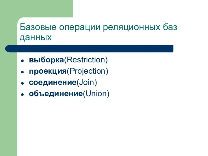 Базовые операции реляционных баз данных выборка(Restriction) проекция(Projection) соединение(Join) объединение(Union)