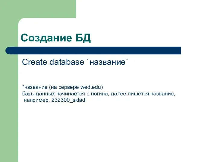 Создание БД Create database `название` *название (на сервере wed.edu) базы
