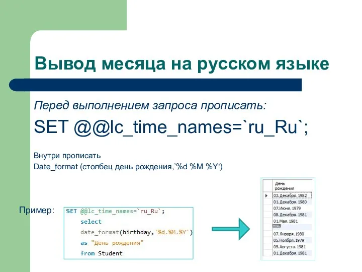 Вывод месяца на русском языке Перед выполнением запроса прописать: SET