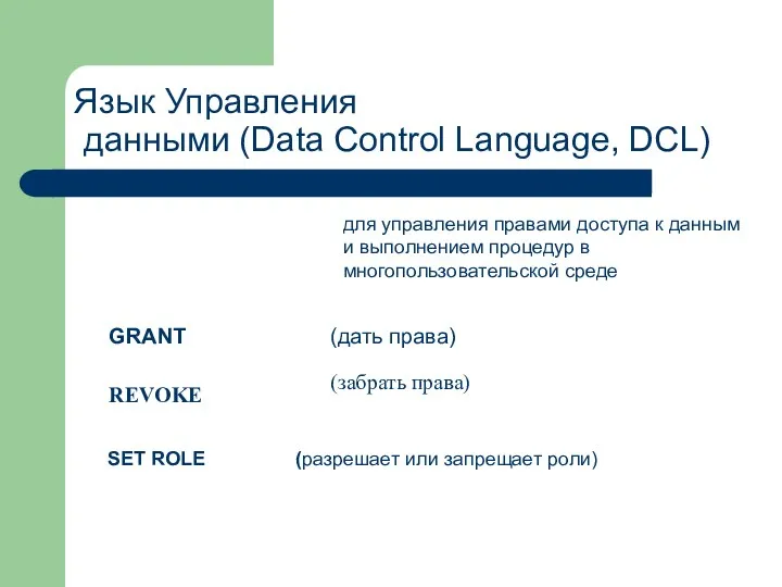 Язык Управления данными (Data Control Language, DCL) для управления правами