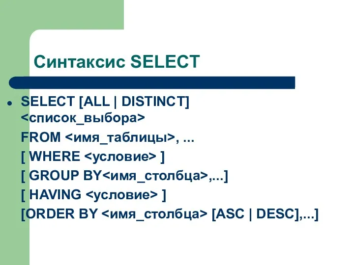 Синтаксис SELECT SELECT [ALL | DISTINCT] FROM , ... [