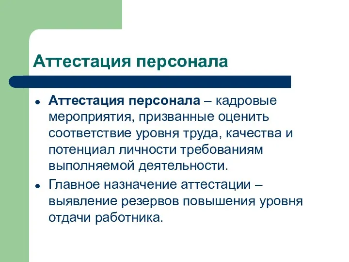 Аттестация персонала Аттестация персонала – кадровые мероприятия, призванные оценить соответствие