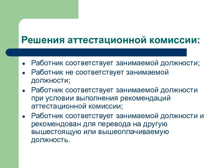 Решения аттестационной комиссии: Работник соответствует занимаемой должности; Работник не соответствует