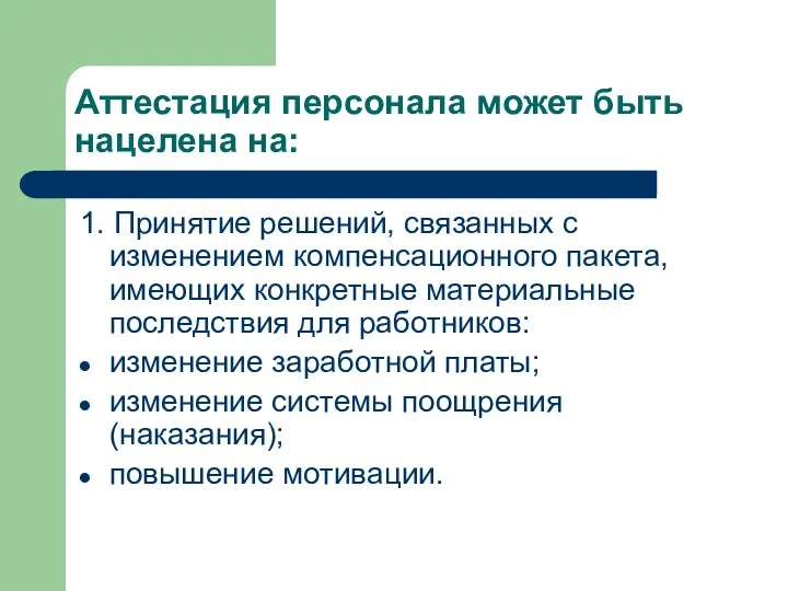 Аттестация персонала может быть нацелена на: 1. Принятие решений, связанных