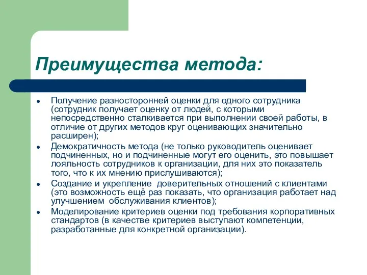 Преимущества метода: Получение разносторонней оценки для одного сотрудника (сотрудник получает