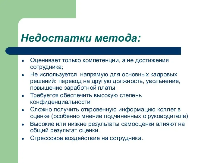 Недостатки метода: Оценивает только компетенции, а не достижения сотрудника; Не