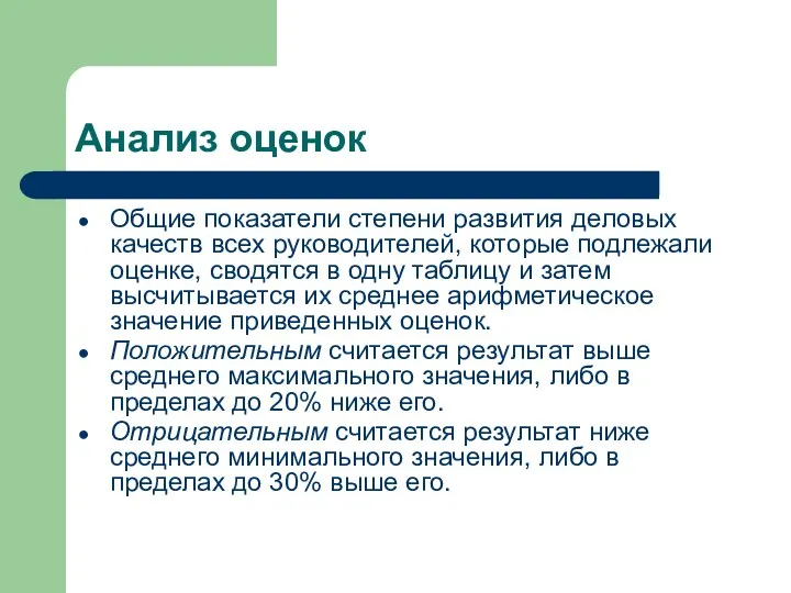 Анализ оценок Общие показатели степени развития деловых качеств всех руководителей,