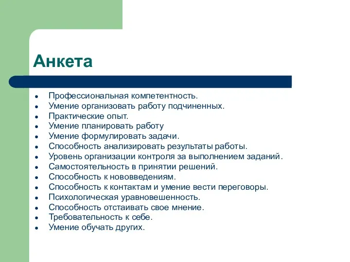 Анкета Профессиональная компетентность. Умение организовать работу подчиненных. Практические опыт. Умение