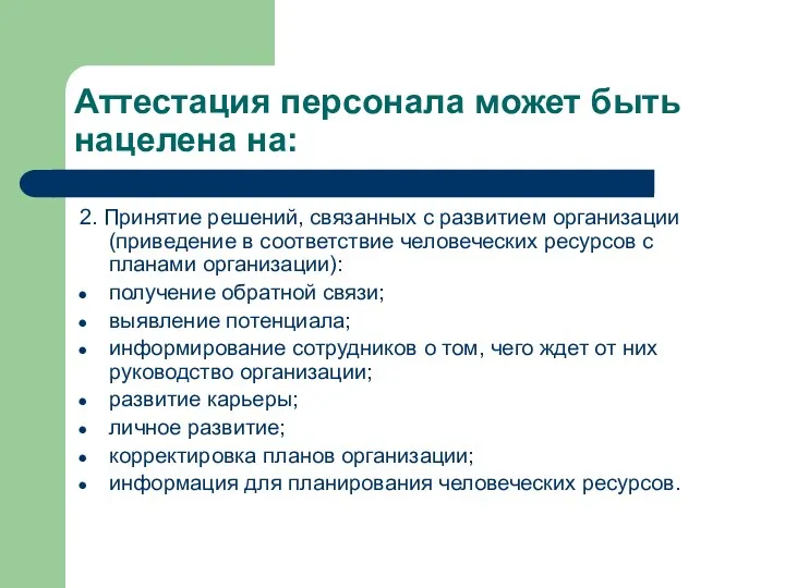 Аттестация персонала может быть нацелена на: 2. Принятие решений, связанных