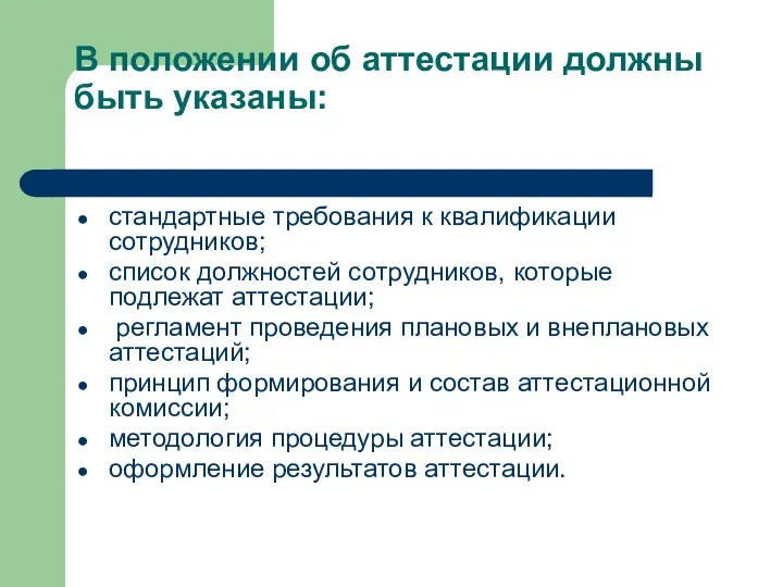 В положении об аттестации должны быть указаны: стандартные требования к