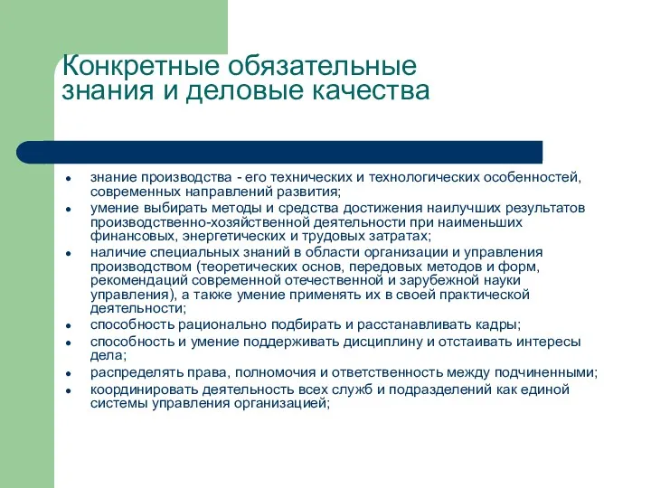 Конкретные обязательные знания и деловые качества знание производства - его