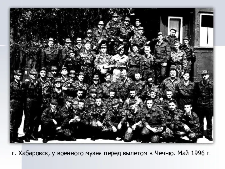 г. Хабаровск, у военного музея перед вылетом в Чечню. Май 1996 г.