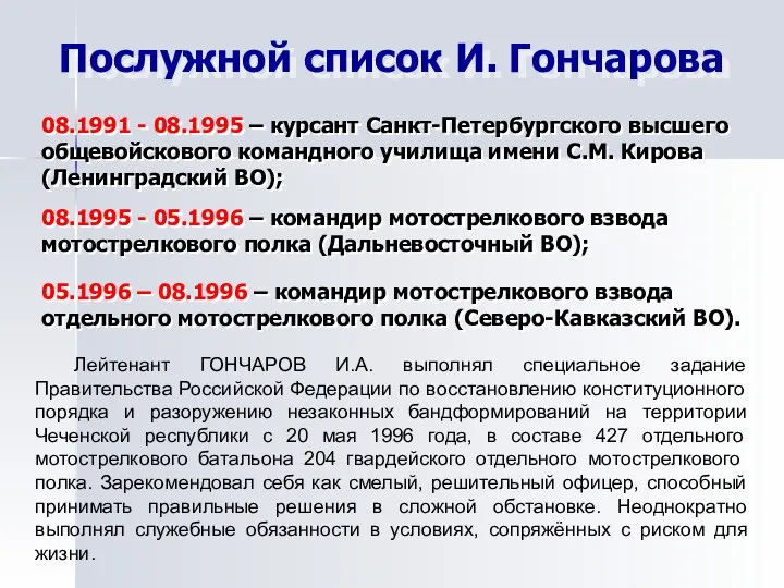 Послужной список И. Гончарова 08.1991 - 08.1995 – курсант Санкт-Петербургского