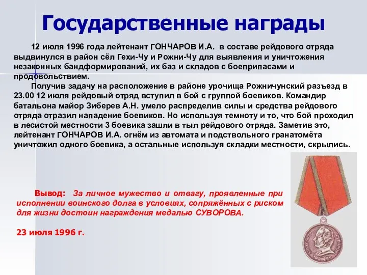 Государственные награды 12 июля 1996 года лейтенант ГОНЧАРОВ И.А. в