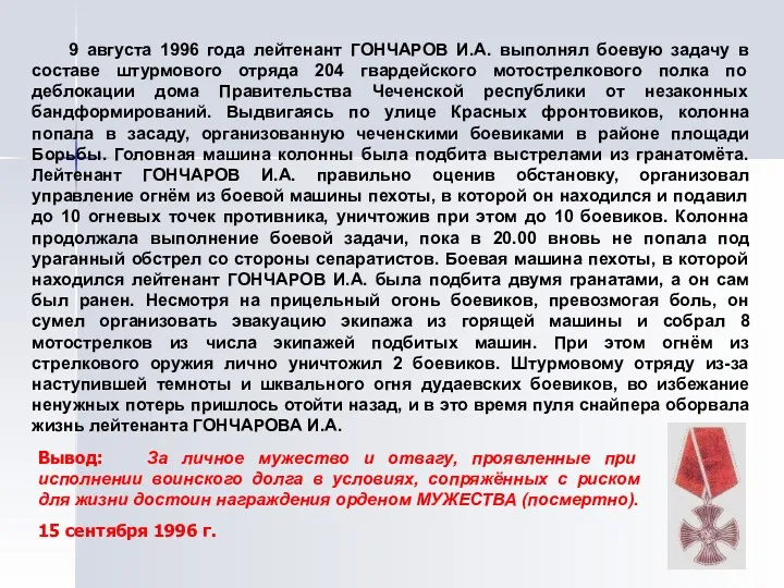 9 августа 1996 года лейтенант ГОНЧАРОВ И.А. выполнял боевую задачу