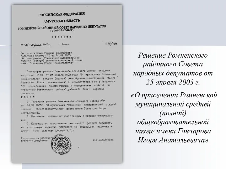 Решение Ромненского районного Совета народных депутатов от 25 апреля 2003