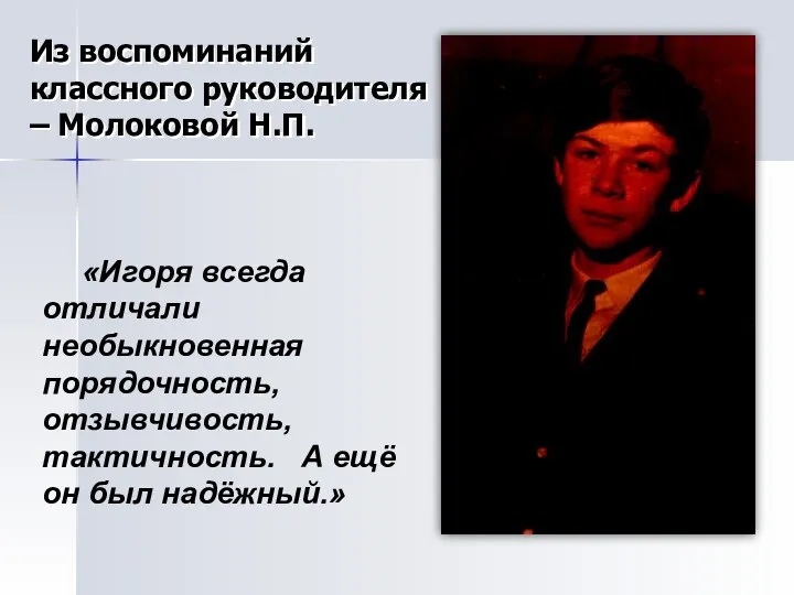 «Игоря всегда отличали необыкновенная порядочность, отзывчивость, тактичность. А ещё он