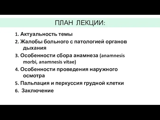 ПЛАН ЛЕКЦИИ: 1. Актуальность темы 2. Жалобы больного с патологией