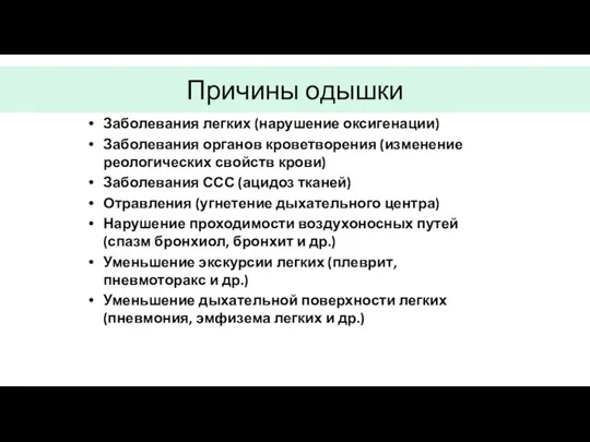 Причины одышки Заболевания легких (нарушение оксигенации) Заболевания органов кроветворения (изменение