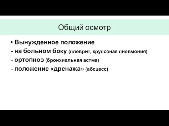 Общий осмотр Вынужденное положение - на больном боку (плеврит, крупозная