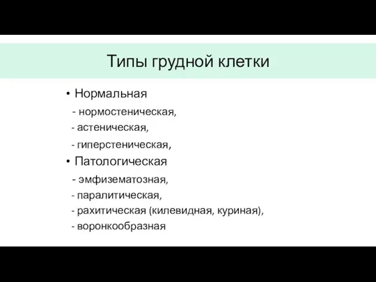 Типы грудной клетки Нормальная - нормостеническая, - астеническая, - гиперстеническая,