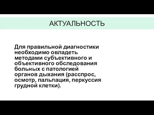 АКТУАЛЬНОСТЬ Для правильной диагностики необходимо овладеть методами субъективного и объективного