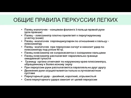 ОБЩИЕ ПРАВИЛА ПЕРКУССИИ ЛЕГКИХ Палец молоточек – концевая фаланга 3