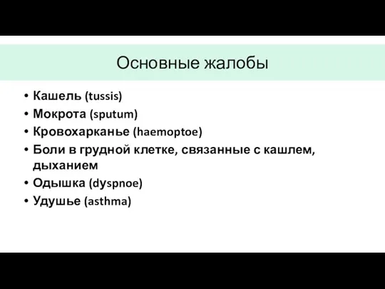 Основные жалобы Кашель (tussis) Мокрота (sputum) Кровохарканье (haemoptoe) Боли в